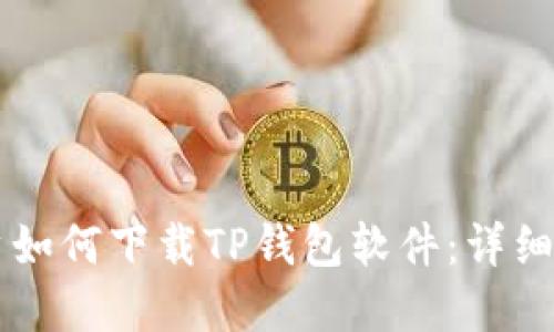 苹果用户如何下载TP钱包软件：详细步骤指南
