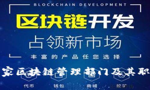 中国国家区块链管理部门及其职能概述