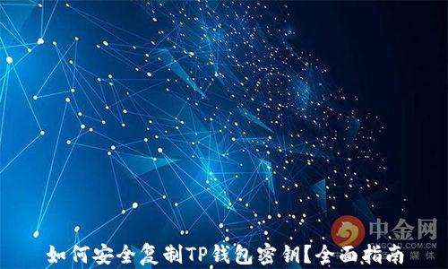 
如何安全复制TP钱包密钥？全面指南