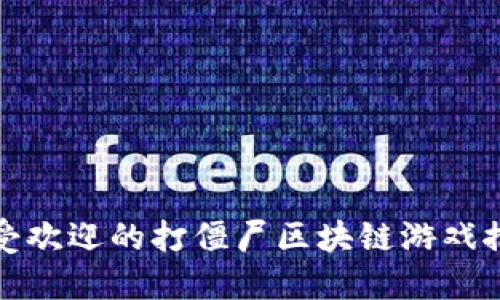 最受欢迎的打僵尸区块链游戏推荐