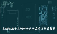 区块链在食品调料行业的