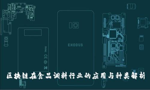 区块链在食品调料行业的应用与种类解析