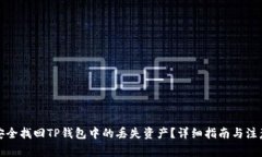 如何安全找回TP钱包中的丢