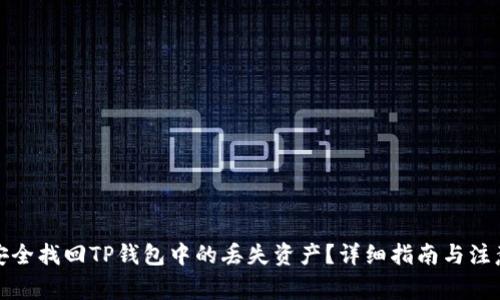 如何安全找回TP钱包中的丢失资产？详细指南与注意事项