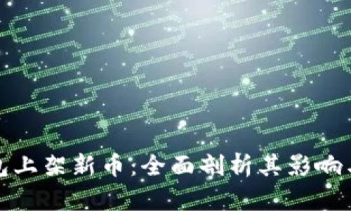 TP钱包上架新币：全面剖析其影响与价值