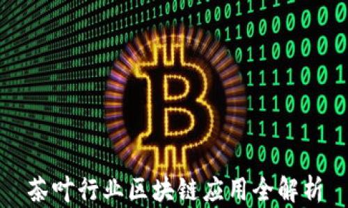 
茶叶行业区块链应用全解析