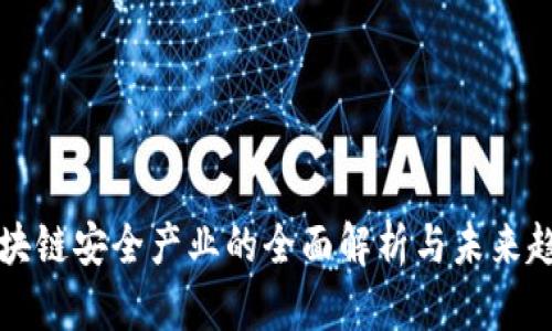 区块链安全产业的全面解析与未来趋势