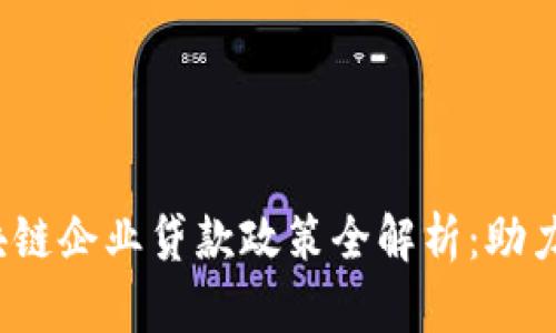 2023年区块链企业贷款政策全解析：助力创新与发展