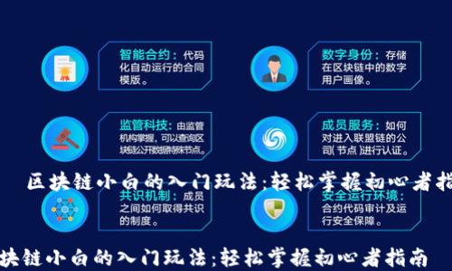 
    区块链小白的入门玩法：轻松掌握初心者指南


区块链小白的入门玩法：轻松掌握初心者指南