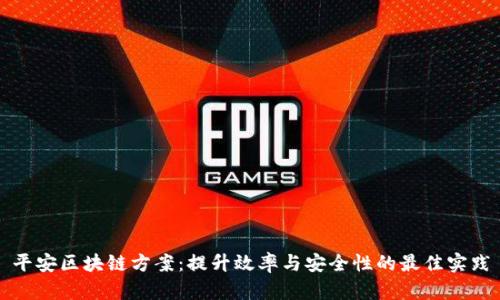 平安区块链方案：提升效率与安全性的最佳实践