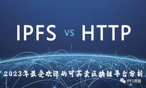 2023年最受欢迎的可买卖区块链平台分析