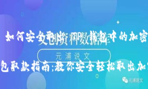 Title: 如何安全取出 TP 钱包中的加密货币?
TP 钱包取款指南:教你安全轻松取出加密货币
