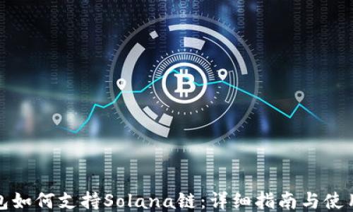 
TP钱包如何支持Solana链：详细指南与使用技巧