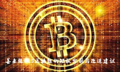 善来缘ELS区块链的短板分析与改进建议