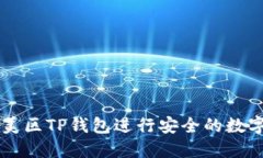如何使用美区TP钱包进行安