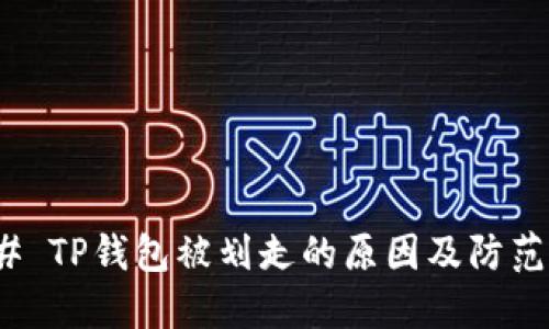 ### TP钱包被划走的原因及防范措施