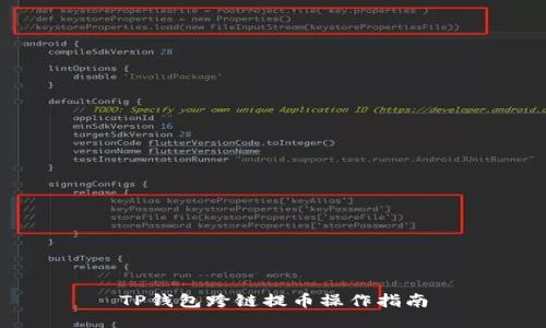 TP钱包跨链提币操作指南