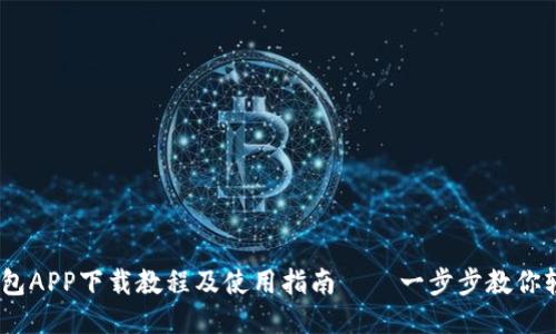 OPPO钱包APP下载教程及使用指南——一步步教你轻松上手