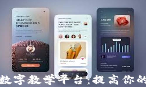 
探索区块链数字教学平台：提高你的技能与知识