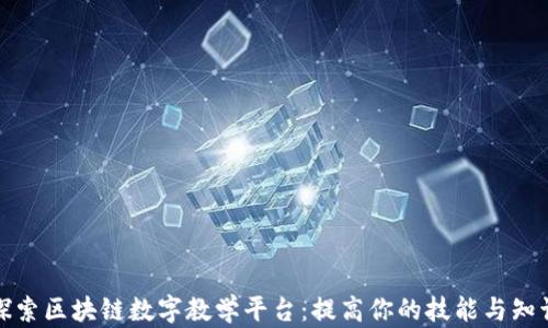 
探索区块链数字教学平台：提高你的技能与知识
