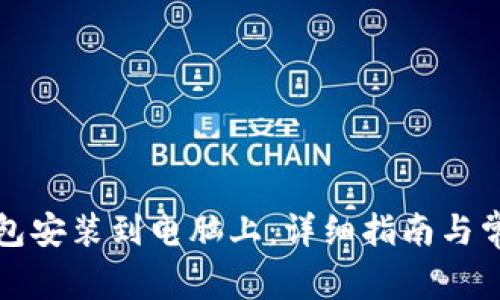 如何将TP钱包安装到电脑上：详细指南与常见问题解答