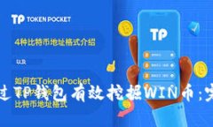 如何通过TP钱包有效挖掘