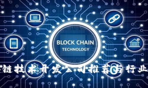 杭州区块链技术开发公司推荐与行业前景分析