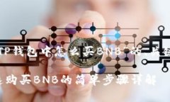 下面是关于“在TP钱包中怎