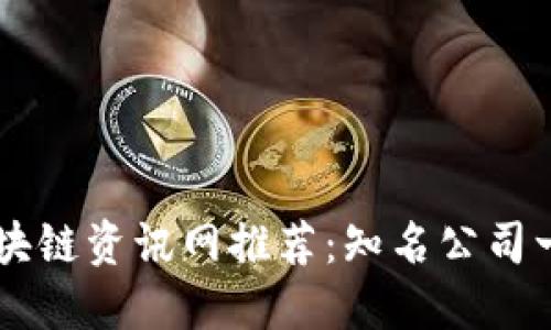 区块链资讯网推荐：知名公司一览