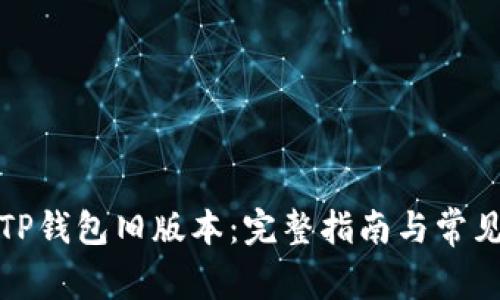 如何下载TP钱包旧版本：完整指南与常见问题解答