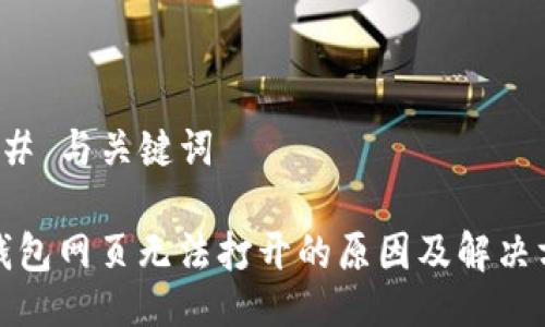 ### 与关键词

TP钱包网页无法打开的原因及解决方案