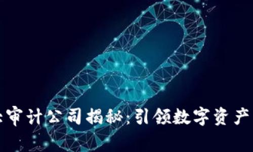 区块链四大审计公司揭秘：引领数字资产审计新时代