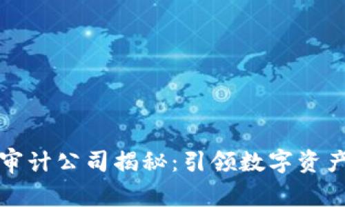 区块链四大审计公司揭秘：引领数字资产审计新时代