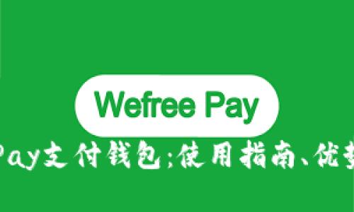 全面解析GoPay支付钱包：使用指南、优势与未来发展