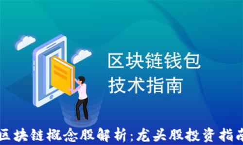 
区块链概念股解析：龙头股投资指南
