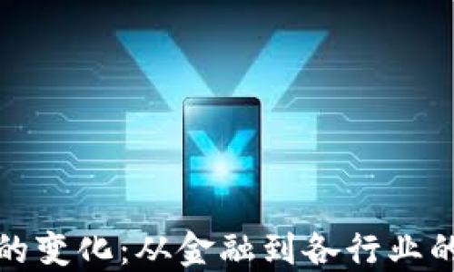 
区块链创新的变化：从金融到各行业的颠覆性影响