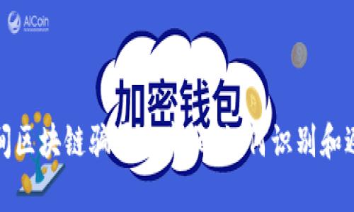 揭开民间区块链骗局的真相：如何识别和避免损失