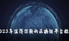 2023年值得信赖的区块链平