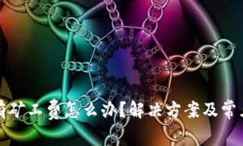 TP钱包没有矿工费怎么办？解决方案及常见问题解答