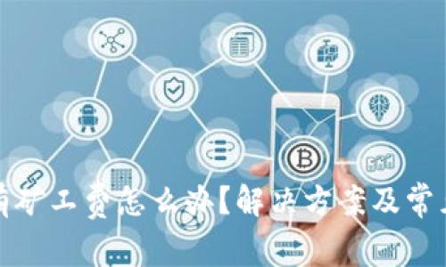 TP钱包没有矿工费怎么办？解决方案及常见问题解答