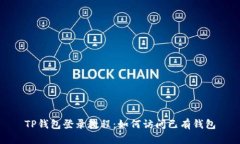 TP钱包登录教程：如何访问