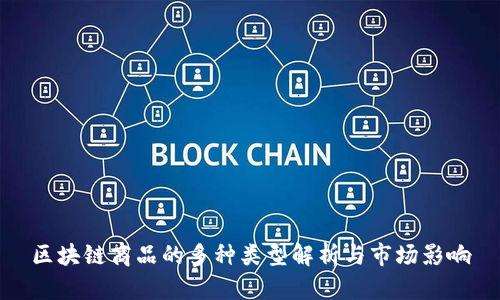 区块链商品的多种类型解析与市场影响