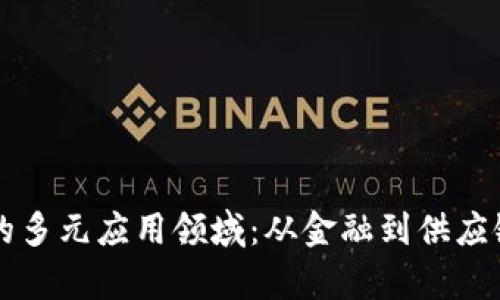 区块链技术的多元应用领域：从金融到供应链的全景分析