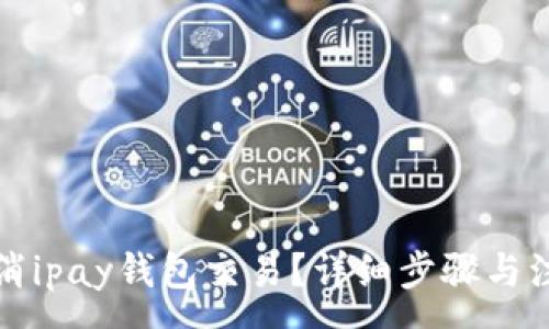 :

如何取消ipay钱包交易？详细步骤与注意事项