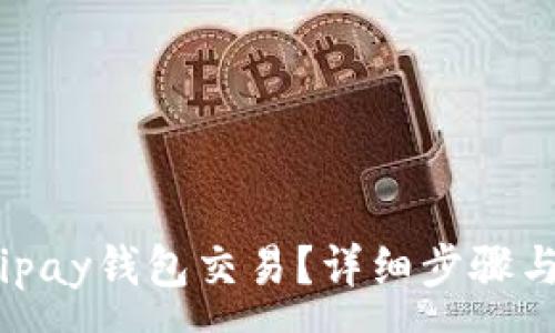 :

如何取消ipay钱包交易？详细步骤与注意事项