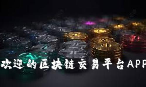 最受欢迎的区块链交易平台APP推荐