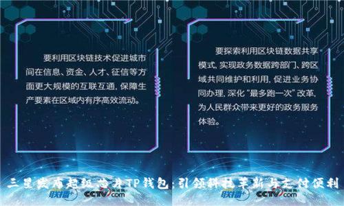 三星发布超级芯片TP钱包：引领科技革新与支付便利