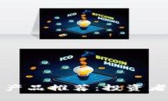 区块链币圈靠谱产品推荐