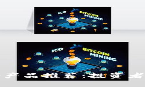 区块链币圈靠谱产品推荐：投资者必看的最佳选择