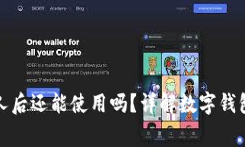 TP钱包地址分享给别人后还能使用吗？详解数字钱包的安全性和使用常识